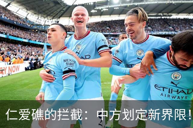 仁爱礁的拦截：中方划定新界限！