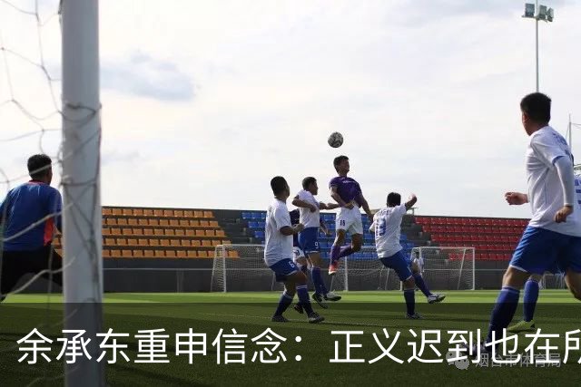 余承东重申信念：正义迟到也在所不辞，绝不会缺席！