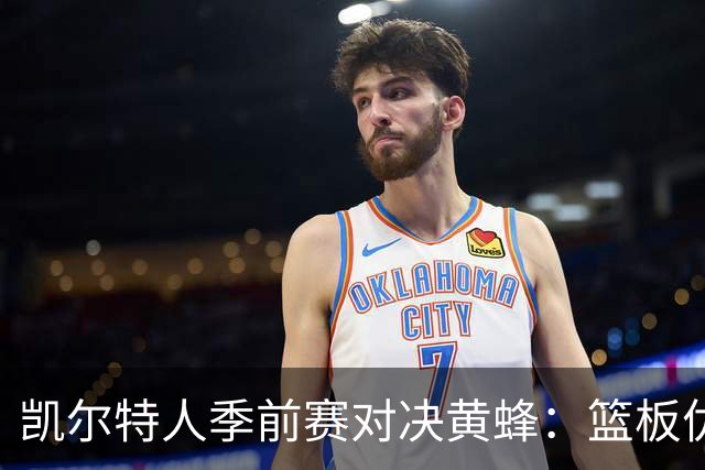 凯尔特人季前赛对决黄蜂：篮板优势凸显