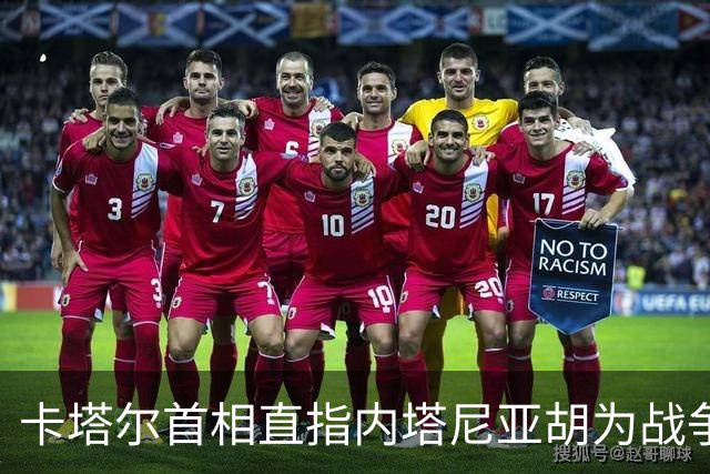 卡塔尔首相直指内塔尼亚胡为战争罪犯