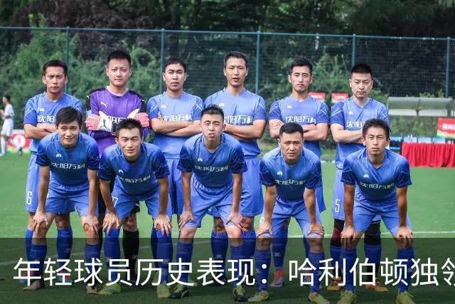 年轻球员历史表现：哈利伯顿独领风骚