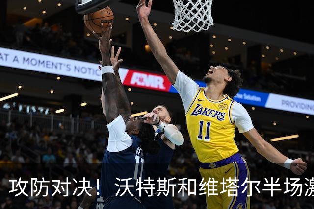 攻防对决！沃特斯和维塔尔半场激烈交锋