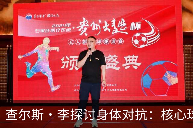 查尔斯·李探讨身体对抗：核心球员需提升摆脱防守能力