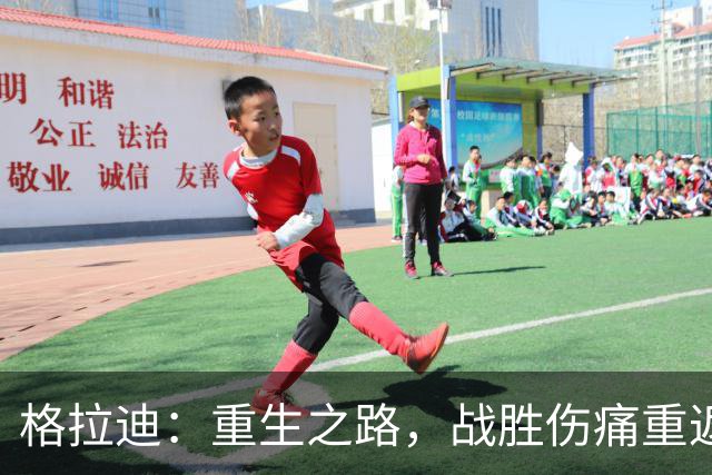 格拉迪：重生之路，战胜伤痛重返赛场