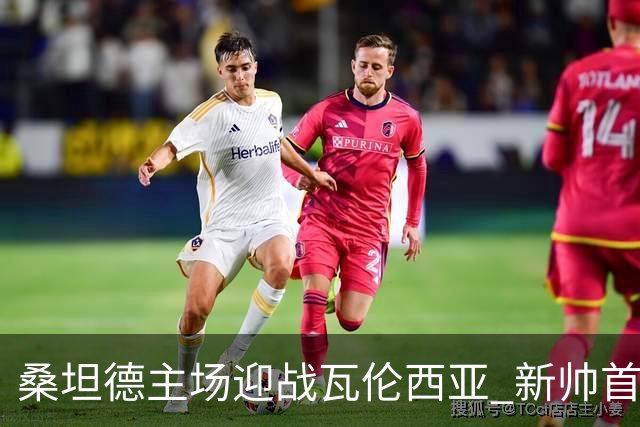 桑坦德主场迎战瓦伦西亚 新帅首次亮相决定西甲保级局势