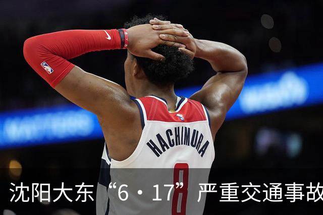 沈阳大东“6·17”严重交通事故调查揭示责任与教训