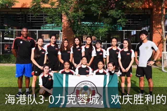 海港队3-0力克蓉城，欢庆胜利的喜悦与失落的远征球迷