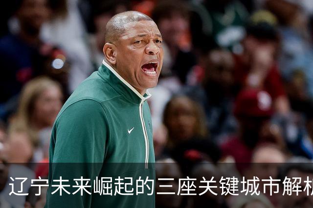 辽宁未来崛起的三座关键城市解析