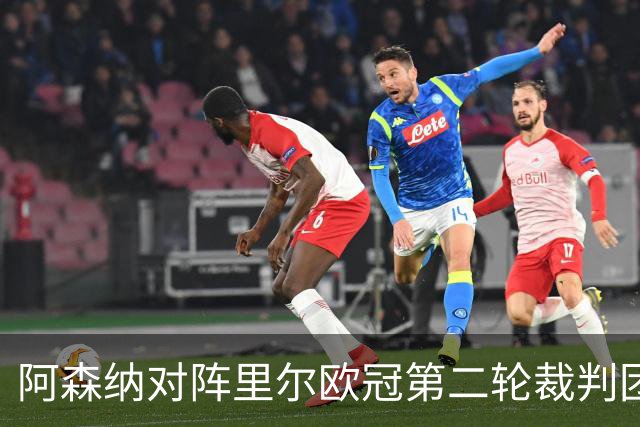 阿森纳对阵里尔欧冠第二轮裁判团队确认