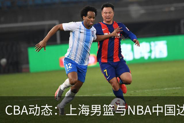 CBA动态：上海男篮与NBA中国达成合作，赵睿伤情更新，广东新帅强调需重建